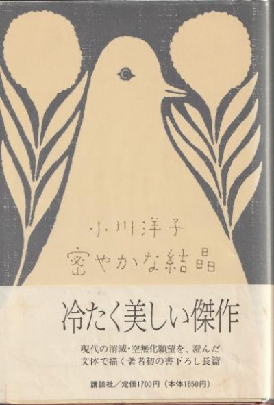 密やかな結晶