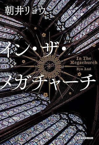 イン・ザ・メガチャーチ