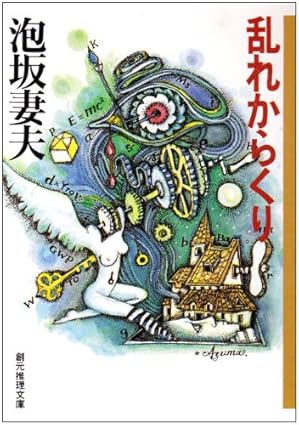 乱れからくり