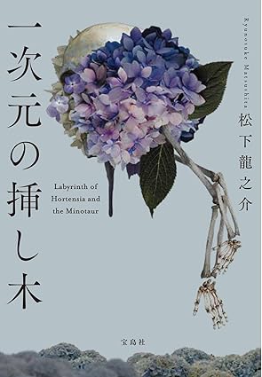 一次元の挿し木