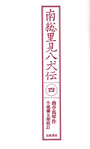 南総里見八犬伝4