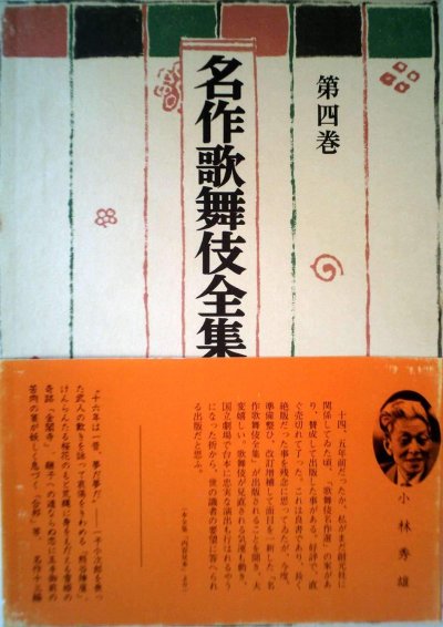 名作歌舞伎全集(4)丸本時代物集三