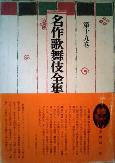 名作歌舞伎全集(19)舞踊劇集一