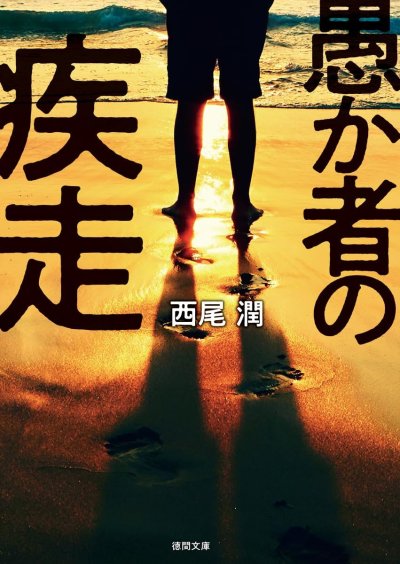 愚か者の疾走