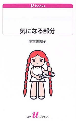 気になる部分