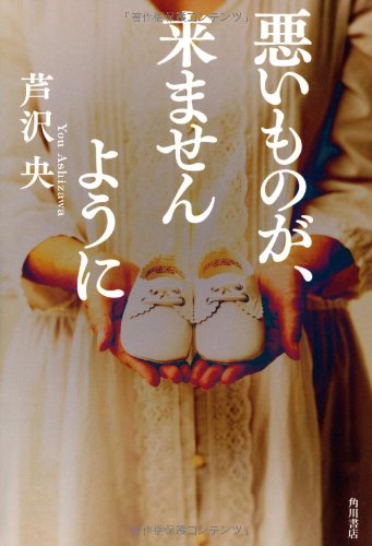 悪いものが、来ませんように