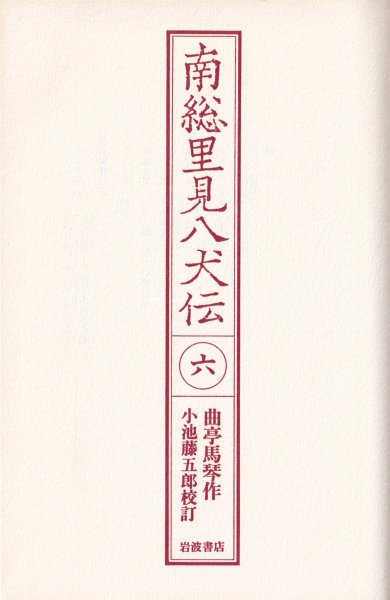 南総里見八犬伝 6