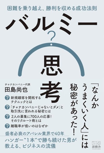 バルミー思考