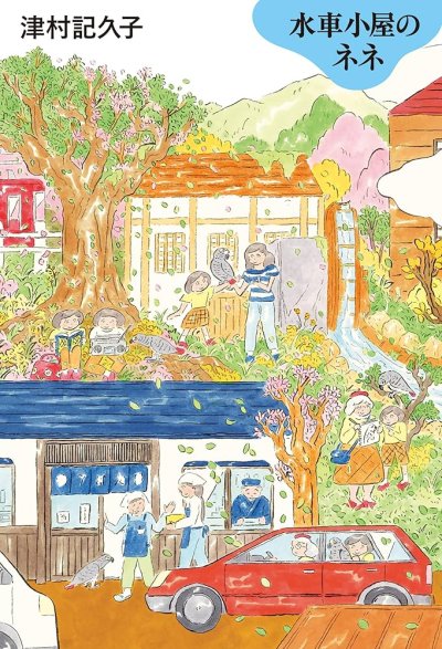 水車小屋のネネ