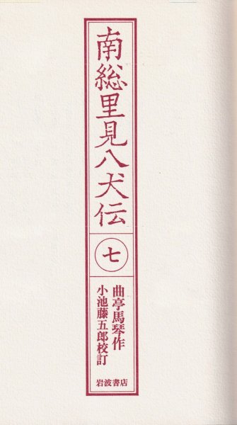 南総里見八犬伝7
