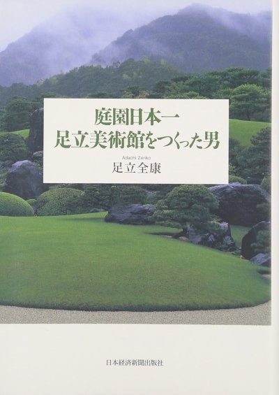 庭園日本一足立美術館をつくった男