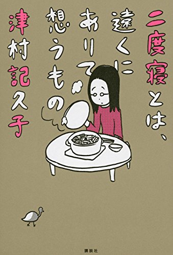 二度寝とは、遠くにありて想うもの