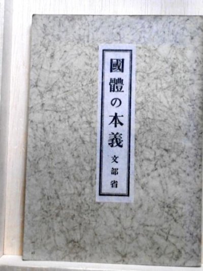 国体の本義