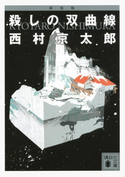 殺しの双曲線