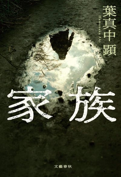 家族