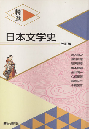 精選日本文学史