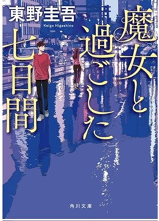 魔女と過ごした七日間