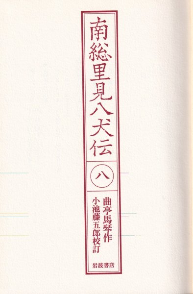 南総里見八犬伝8