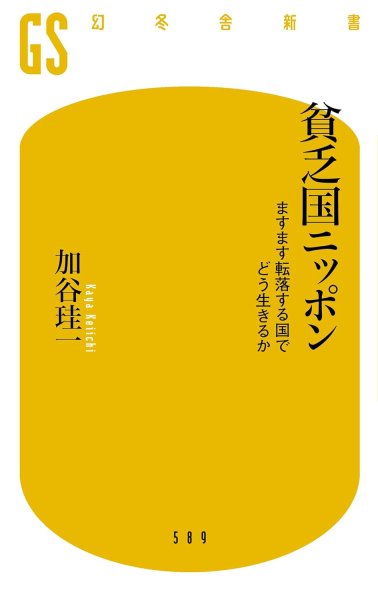 貧乏国ニッポン
