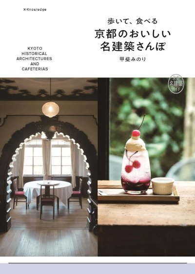 歩いて、食べる京都のおいしい名建築さんぽ