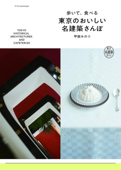 歩いて、食べる東京のおいしい名建築さんぽ
