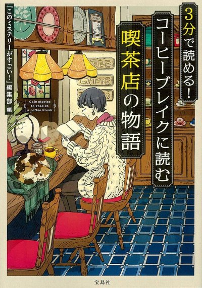 3分で読める!コーヒーブレイクに読む喫茶店の物語
