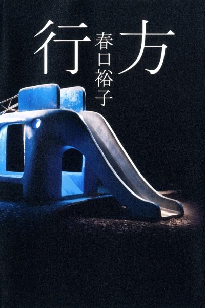 行方