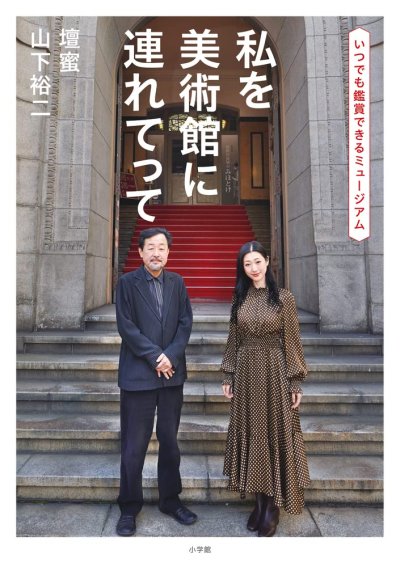 山下裕二壇蜜私を美術館に連れてって