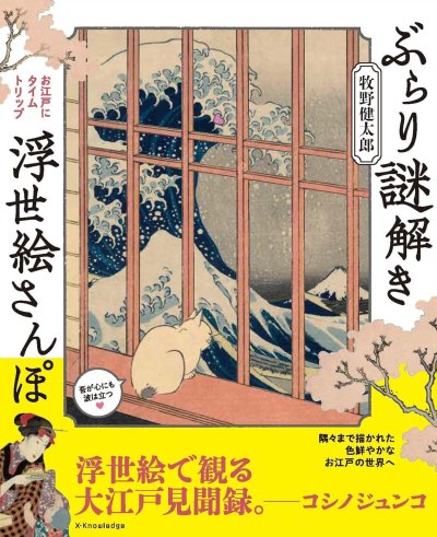 ぶらり謎解き浮世絵さんぽ