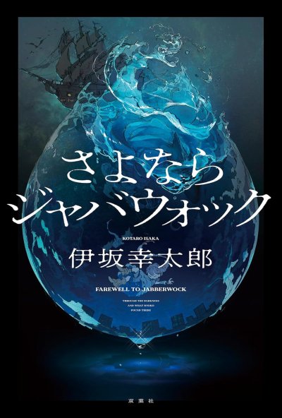 さよならジャバウォック