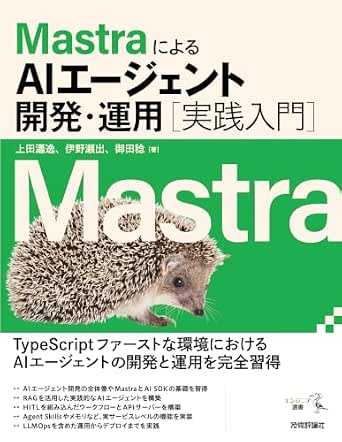 MastraによるAIエージェント開発・運用［実践入門］