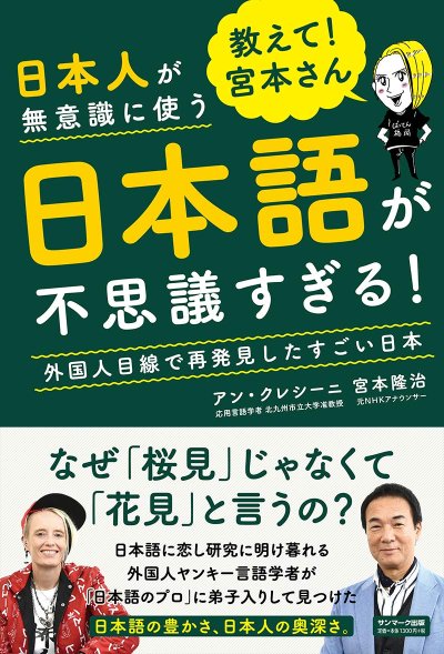 教えて!宮本さん日本人が無意識に使う日本語が不思議すぎる!