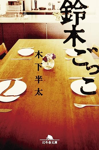 鈴木ごっこ