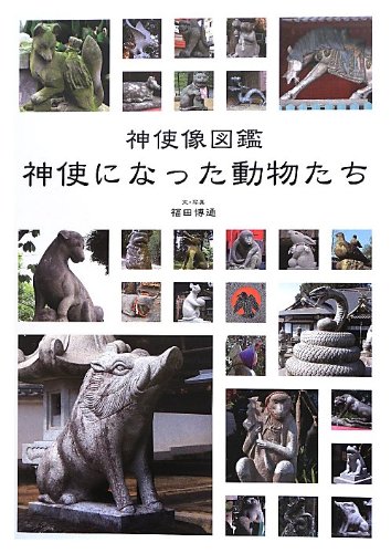 神使になった動物たち