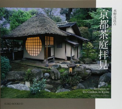 京都茶庭拝見