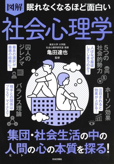 図解眠れなくなるほど面白い社会心理学