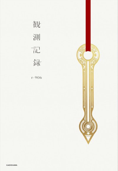 観測記録