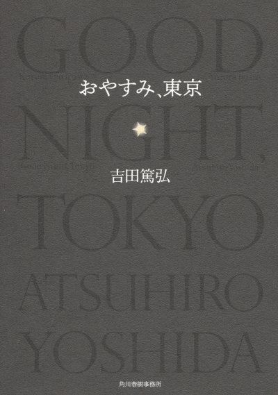 おやすみ、東京