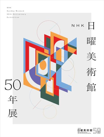 NHK日曜美術館50年展