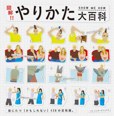 図解!! やりかた大百科