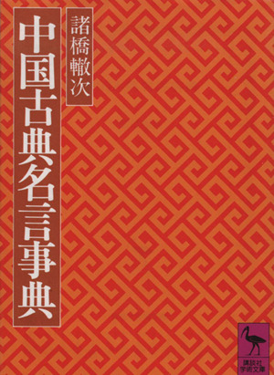 中国古典名言事典