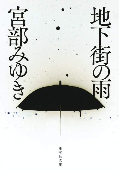 地下街の雨