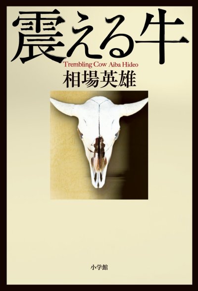 震える牛