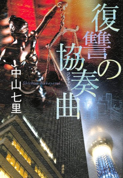 復讐の協奏曲(コンチェルト)