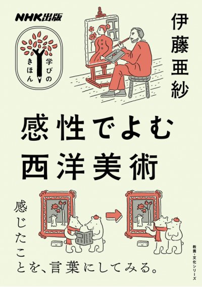 NHK出版学びのきほん感性でよむ西洋美術