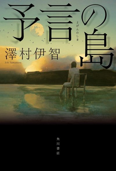 予言の島