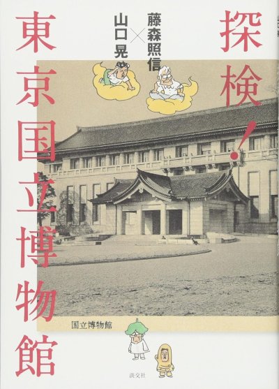 藤森照信×山口晃探検!東京国立博物館