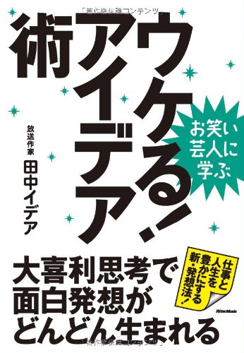 お笑い芸人に学ぶウケる!アイデア術