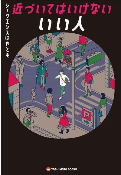 近づいてはいけないいい人 - 一億総サイコパス社会の歩き方 -