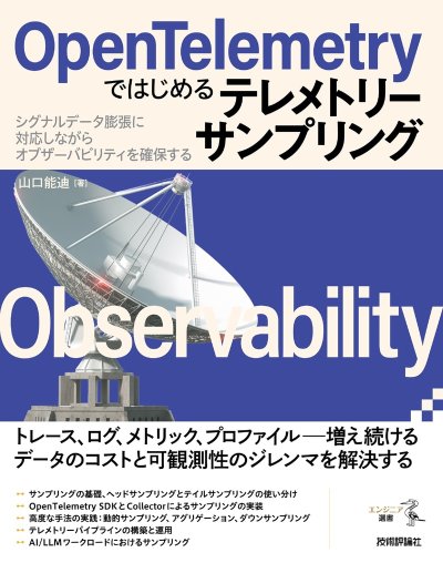 OpenTelemetryではじめるテレメトリーサンプリング